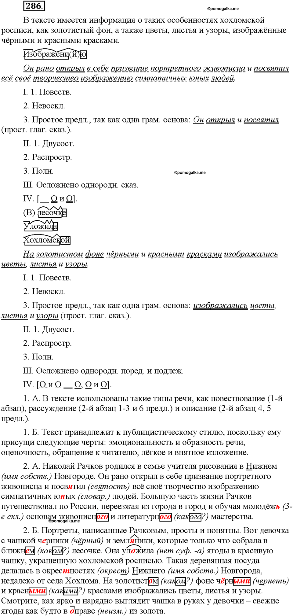 упражнение №286 русский язык 6 класс Рыбченкова