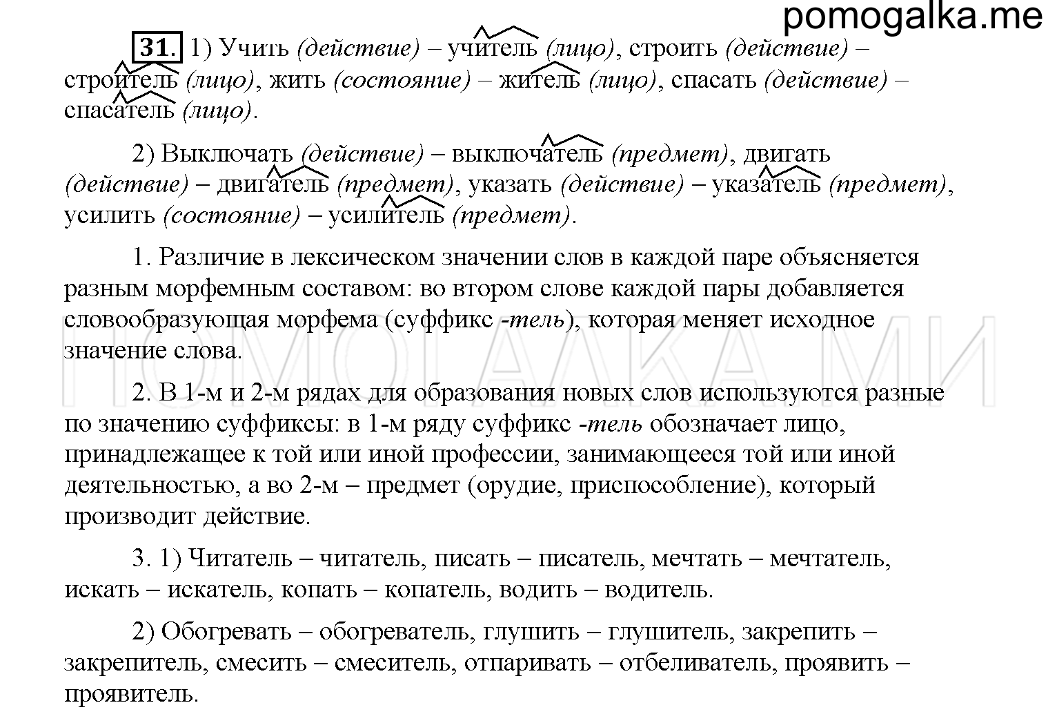 упражнение №31 русский язык 6 класс Рыбченкова