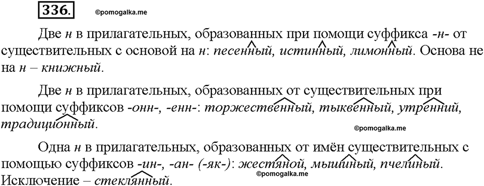 упражнение №336 русский язык 6 класс Рыбченкова