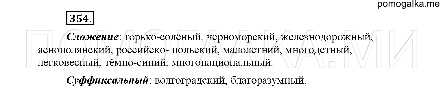 упражнение №354 русский язык 6 класс Рыбченкова