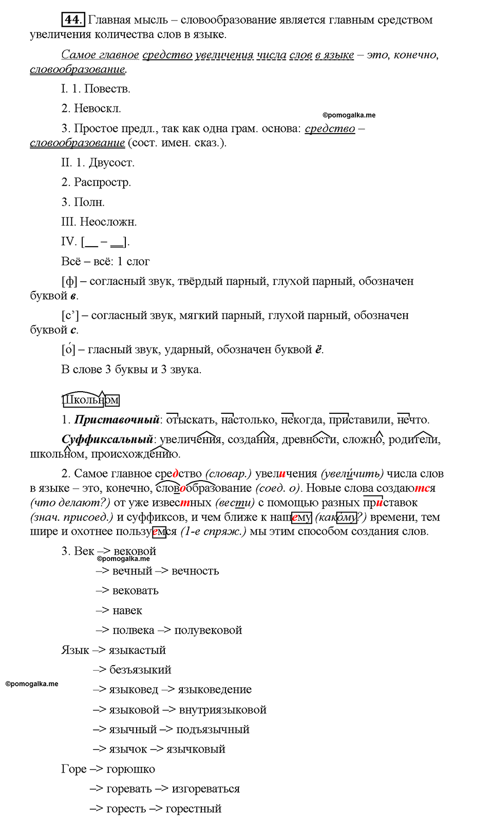 упражнение №44 русский язык 6 класс Рыбченкова