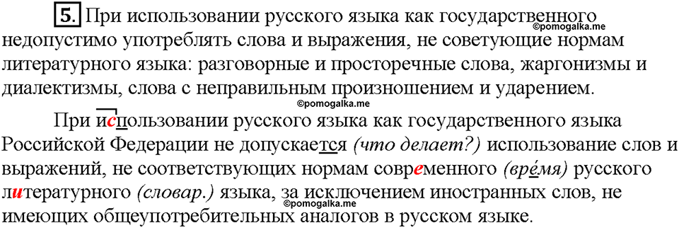 упражнение №5 русский язык 6 класс Рыбченкова