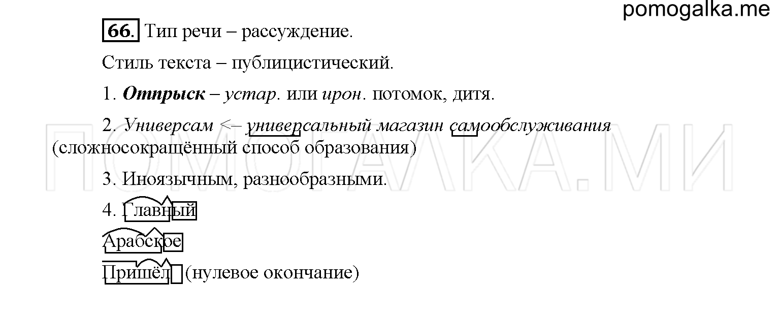упражнение №66 русский язык 6 класс Рыбченкова