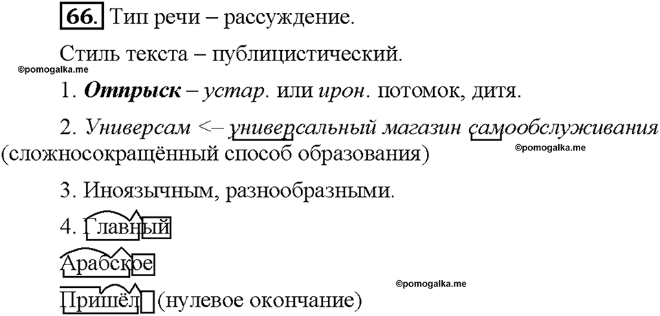 упражнение №66 русский язык 6 класс Рыбченкова