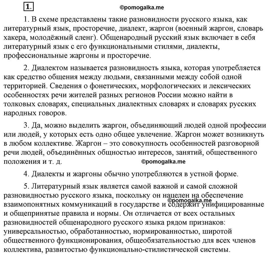 Глава 1. Упражнение №1 русский язык 6 класс Шмелёв