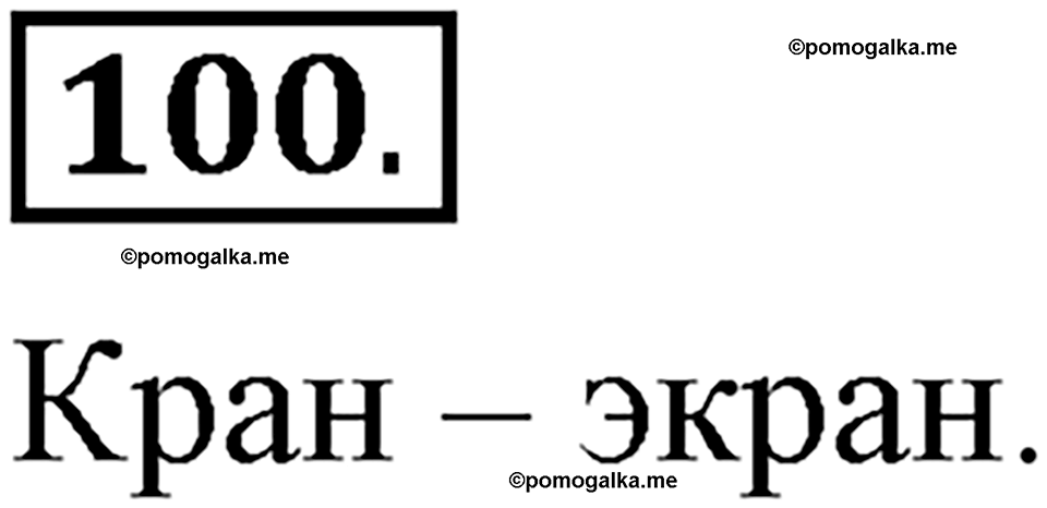 Глава 1. Упражнение №100 русский язык 6 класс Шмелёв
