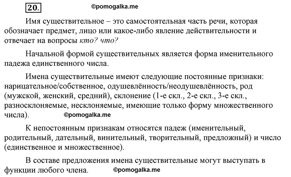 Глава 1. Упражнение №20 русский язык 6 класс Шмелёв