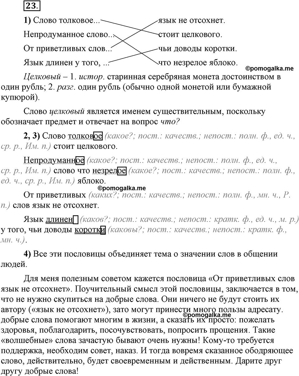 Глава 1. Упражнение №23 русский язык 6 класс Шмелёв