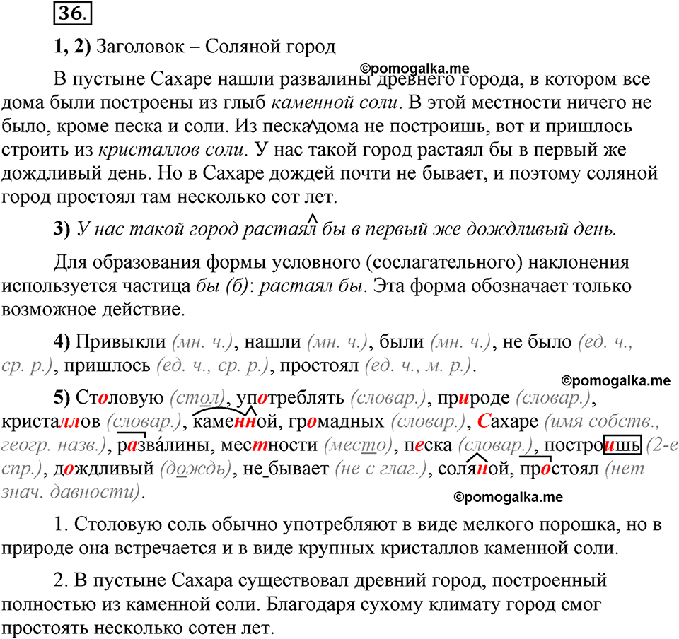 Глава 1. Упражнение №36 русский язык 6 класс Шмелёв