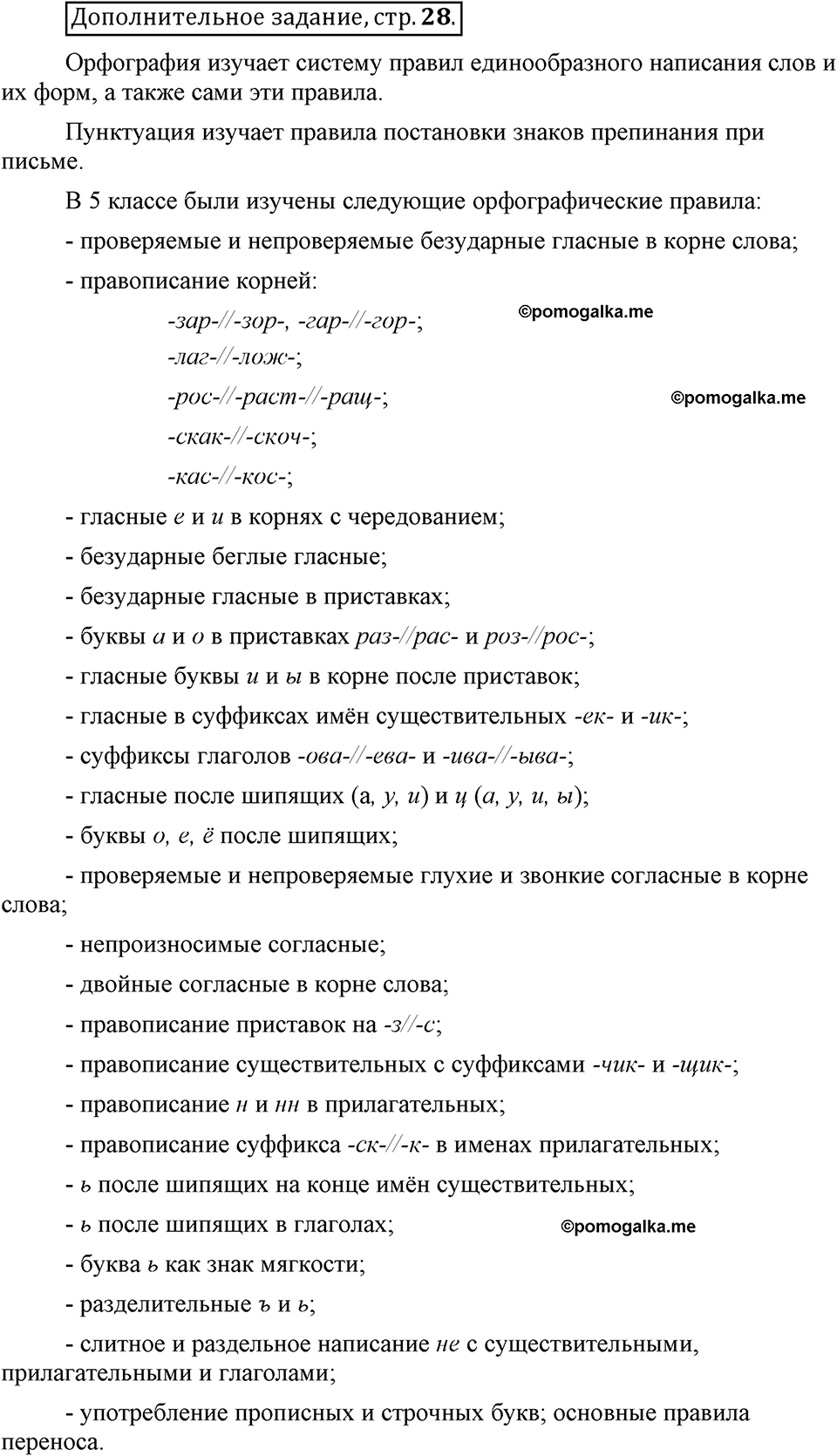 Страница 28 дополнительное задание русский язык 6 класс Шмелёв
