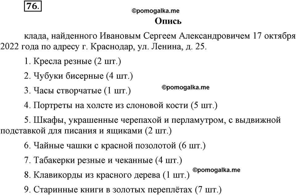 Глава 1. Упражнение №76 русский язык 6 класс Шмелёв