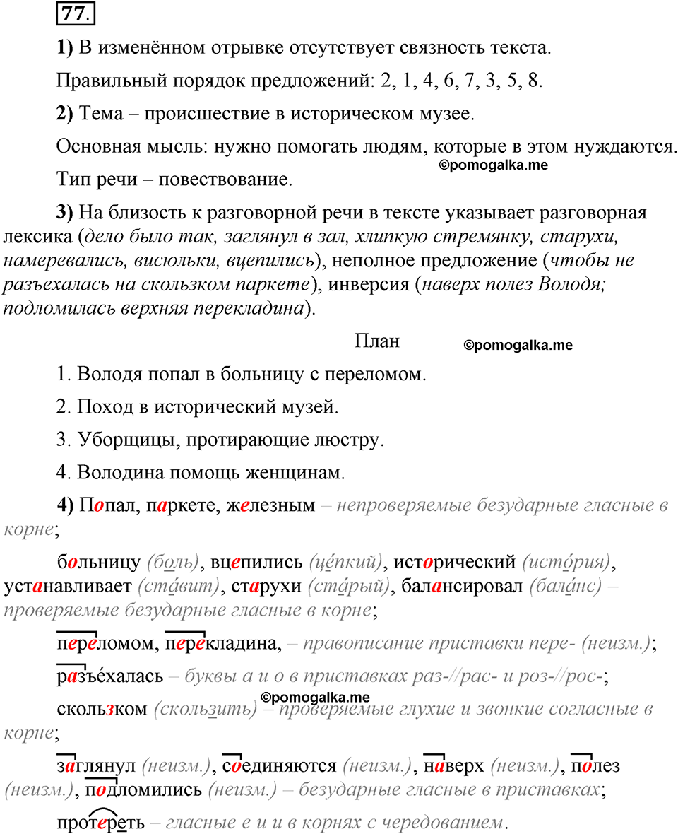 Глава 1. Упражнение №77 русский язык 6 класс Шмелёв