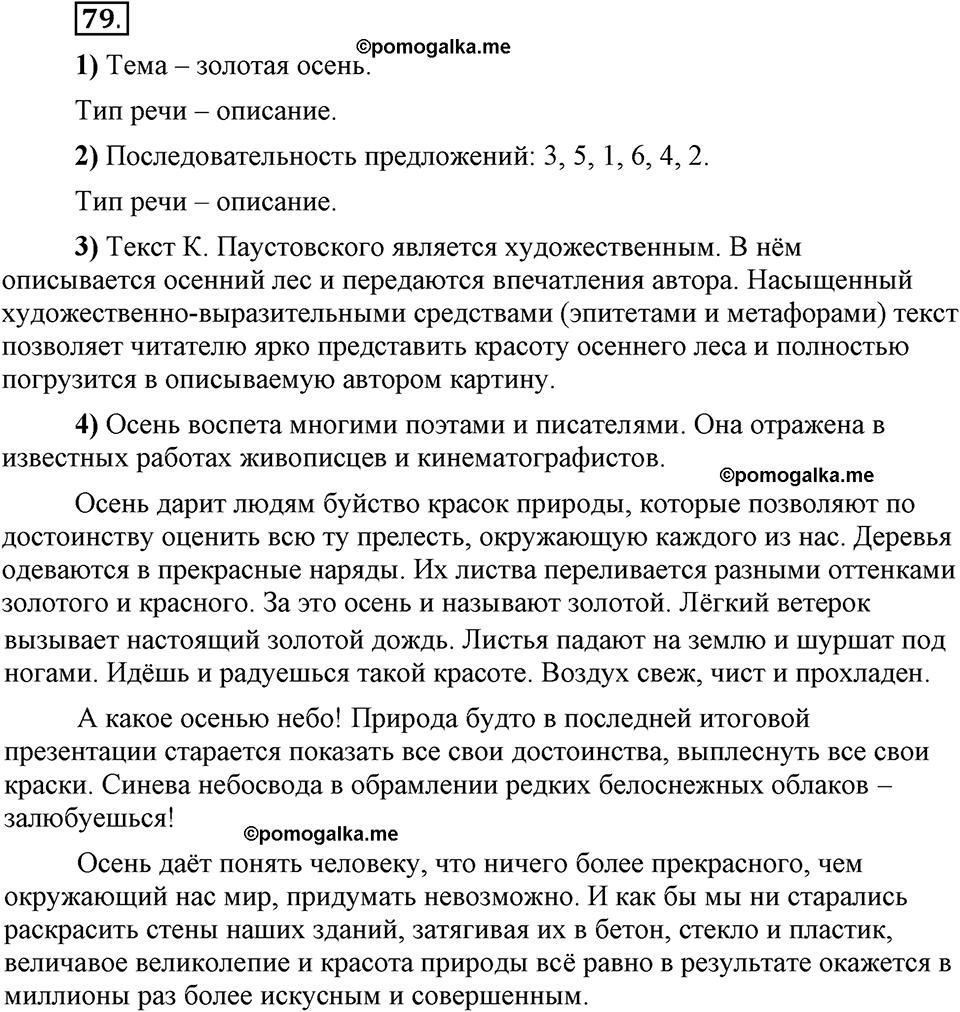 Глава 1. Упражнение №79 русский язык 6 класс Шмелёв