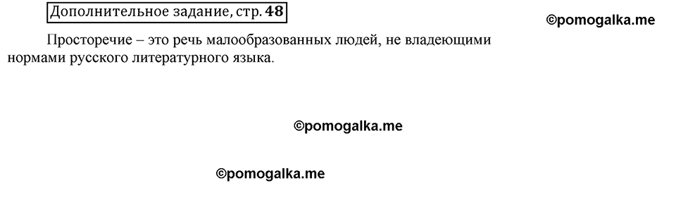 Страница 48 дополнительное задание русский язык 6 класс Шмелёв