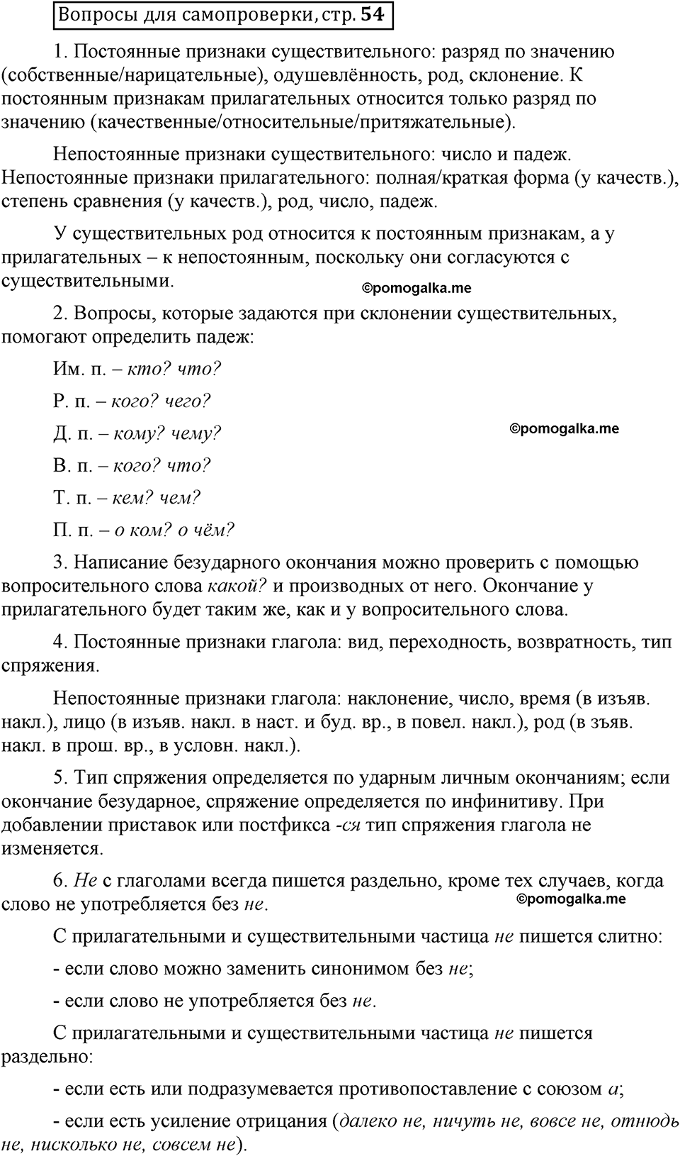 Страница 54 вопросы для самопроверки русский язык 6 класс Шмелёв