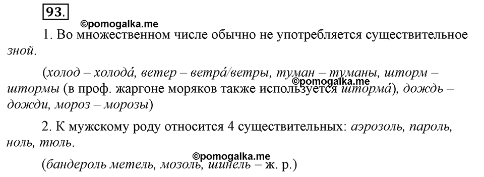 Глава 1. Упражнение №93 русский язык 6 класс Шмелёв