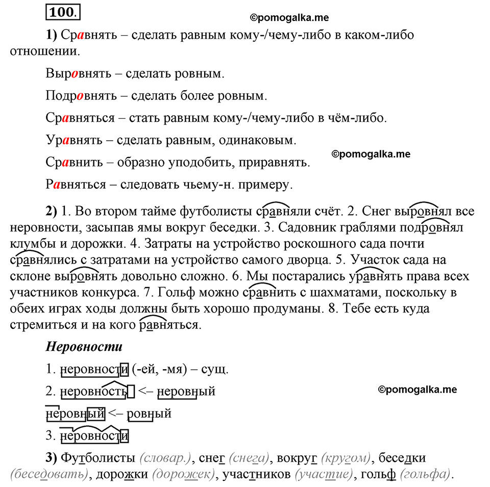 Глава 2. Упражнение №100 русский язык 6 класс Шмелёв