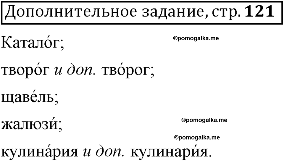 Страница 121 дополнительное задание русский язык 6 класс Шмелёв