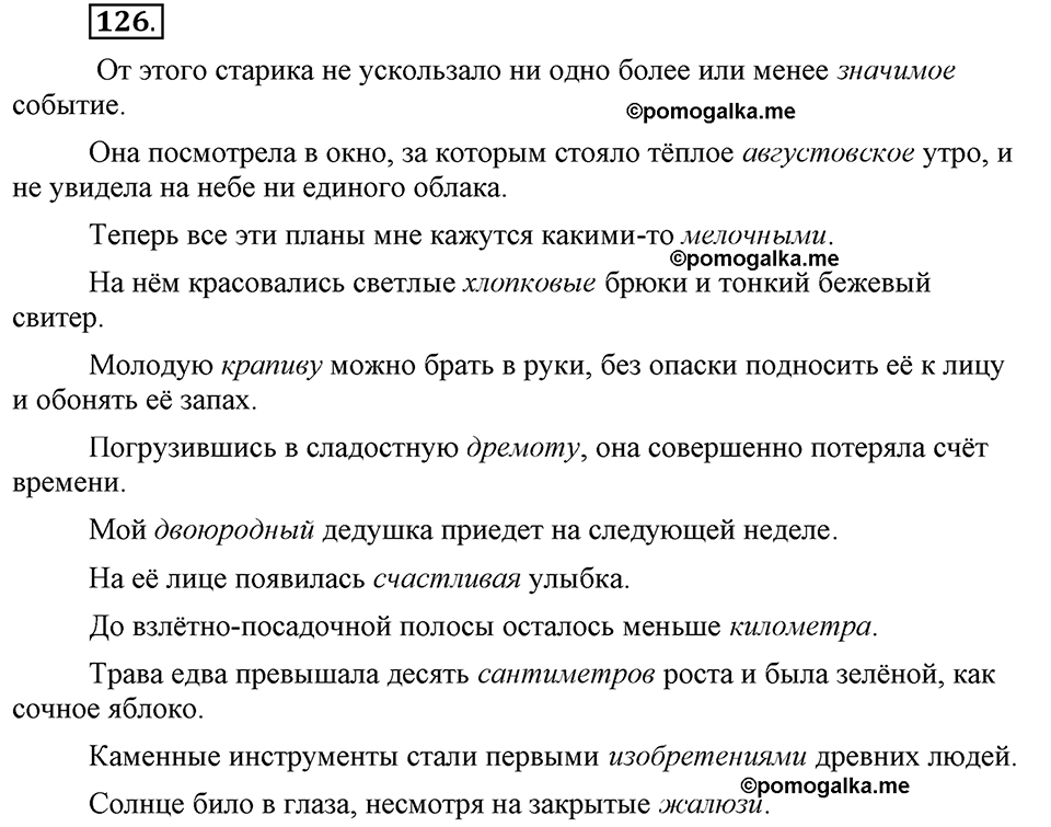 Глава 2. Упражнение №126 русский язык 6 класс Шмелёв