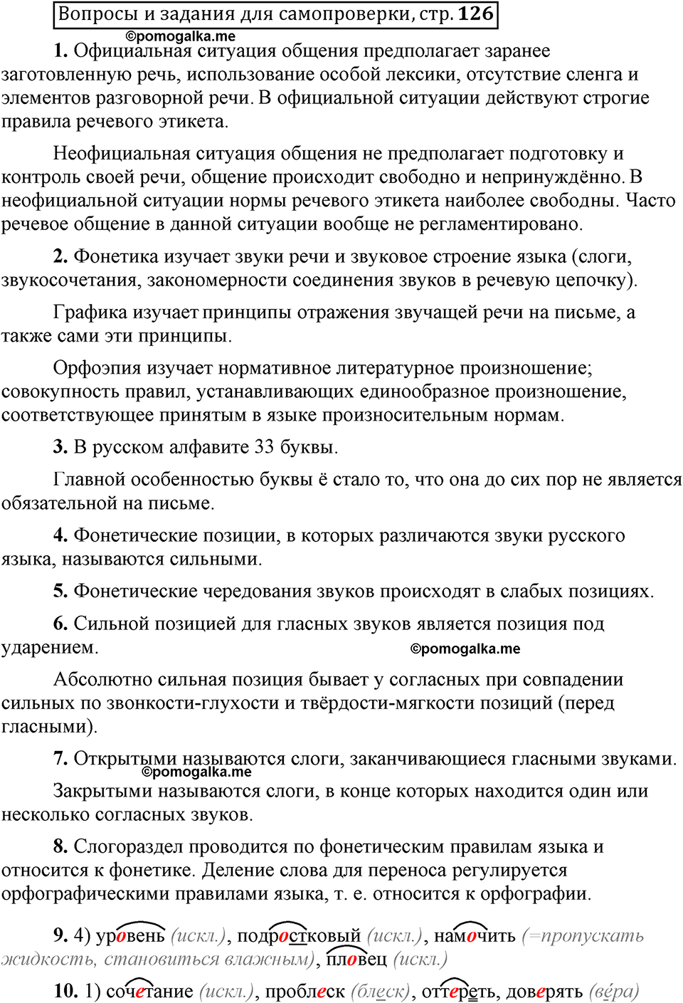 Страница 126 вопросы для самопроверки русский язык 6 класс Шмелёв