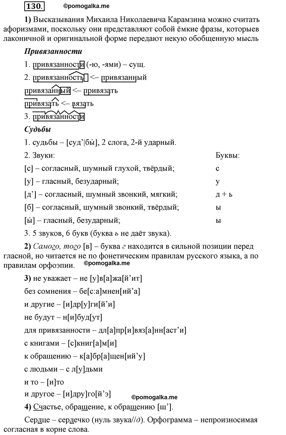 Глава 2. Упражнение 130 - ГДЗ по русскому языку 6 класс Шмелёв, Флоренская  с подробным пояснением