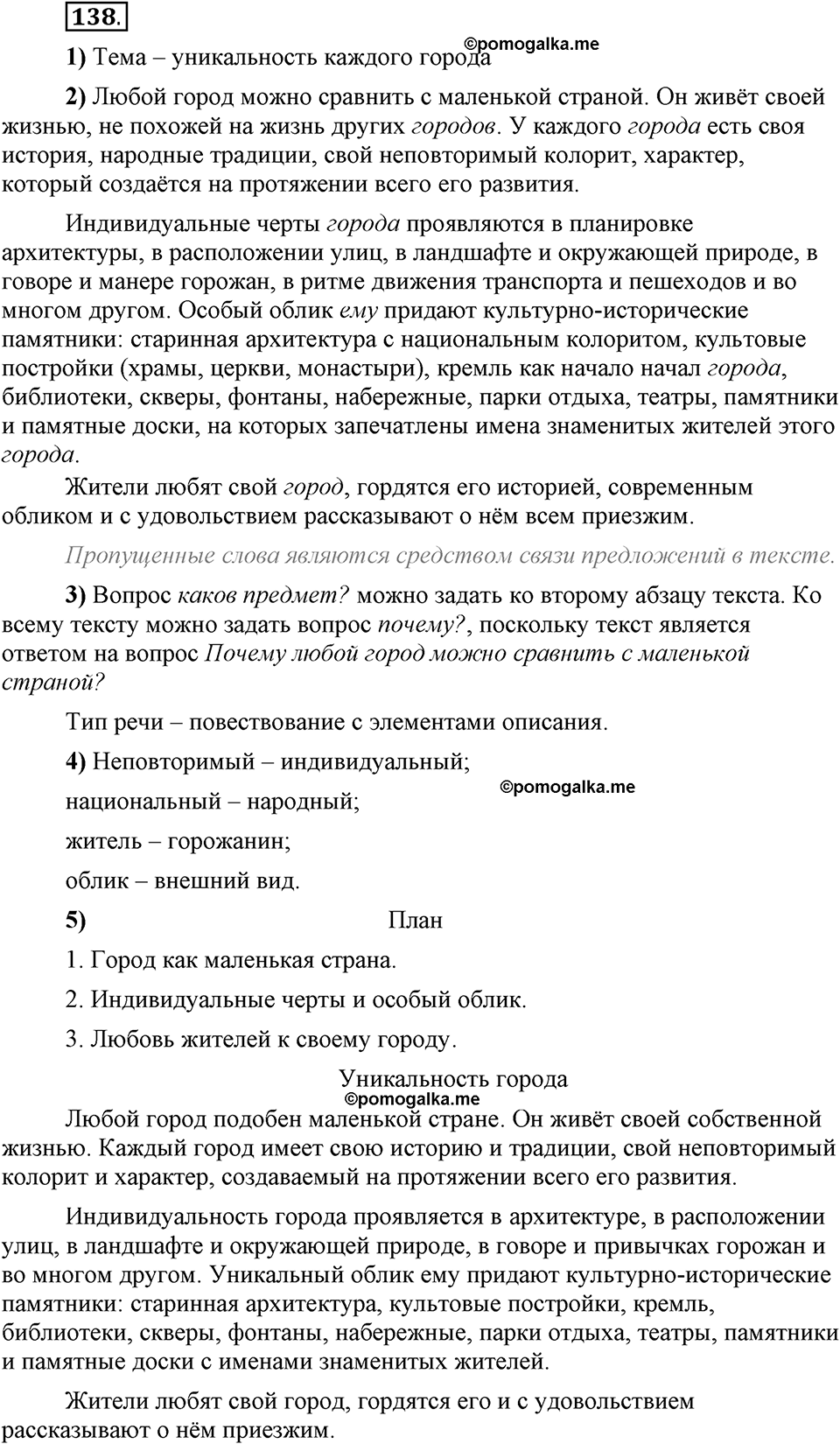 Глава 2. Упражнение №138 русский язык 6 класс Шмелёв