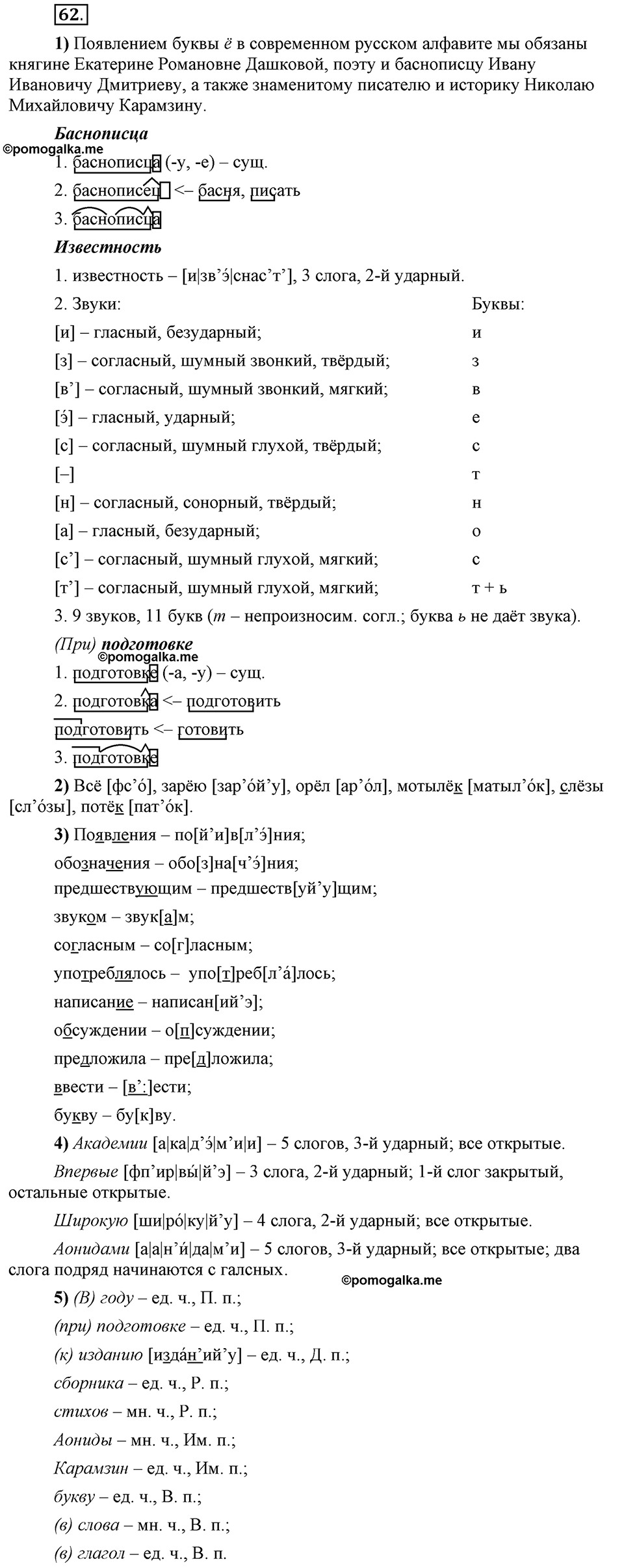 Глава 2. Упражнение №62 русский язык 6 класс Шмелёв