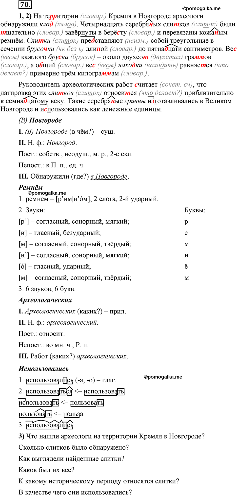Глава 2. Упражнение №70 русский язык 6 класс Шмелёв