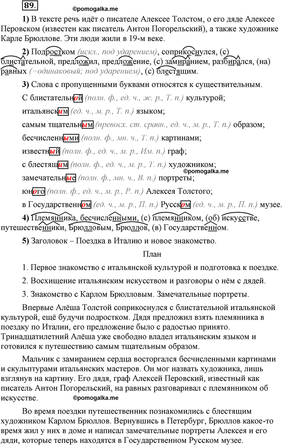 Глава 2. Упражнение №89 русский язык 6 класс Шмелёв