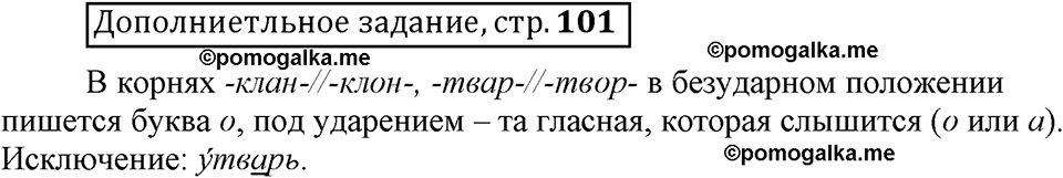 Страница 101 дополнительное задание русский язык 6 класс Шмелёв