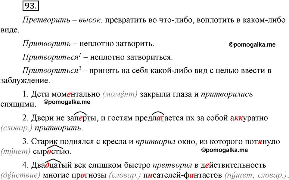 Глава 2. Упражнение №93 русский язык 6 класс Шмелёв