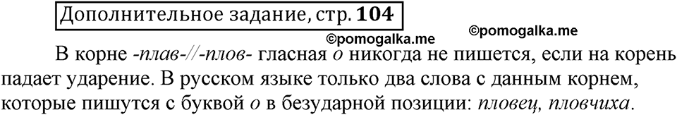 Страница 104 дополнительное задание русский язык 6 класс Шмелёв