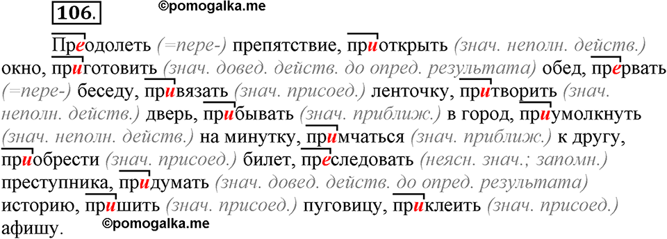 Глава 3. Упражнение №106 русский язык 6 класс Шмелёв