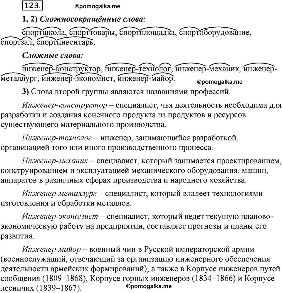 Глава 3. Упражнение №123 русский язык 6 класс Шмелёв