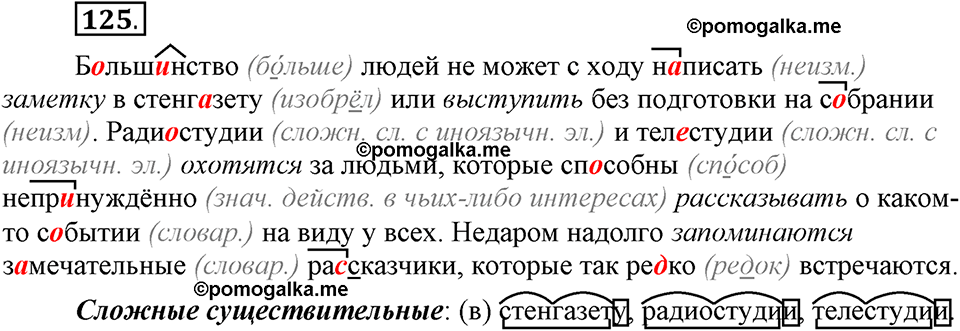 Глава 3. Упражнение №125 русский язык 6 класс Шмелёв