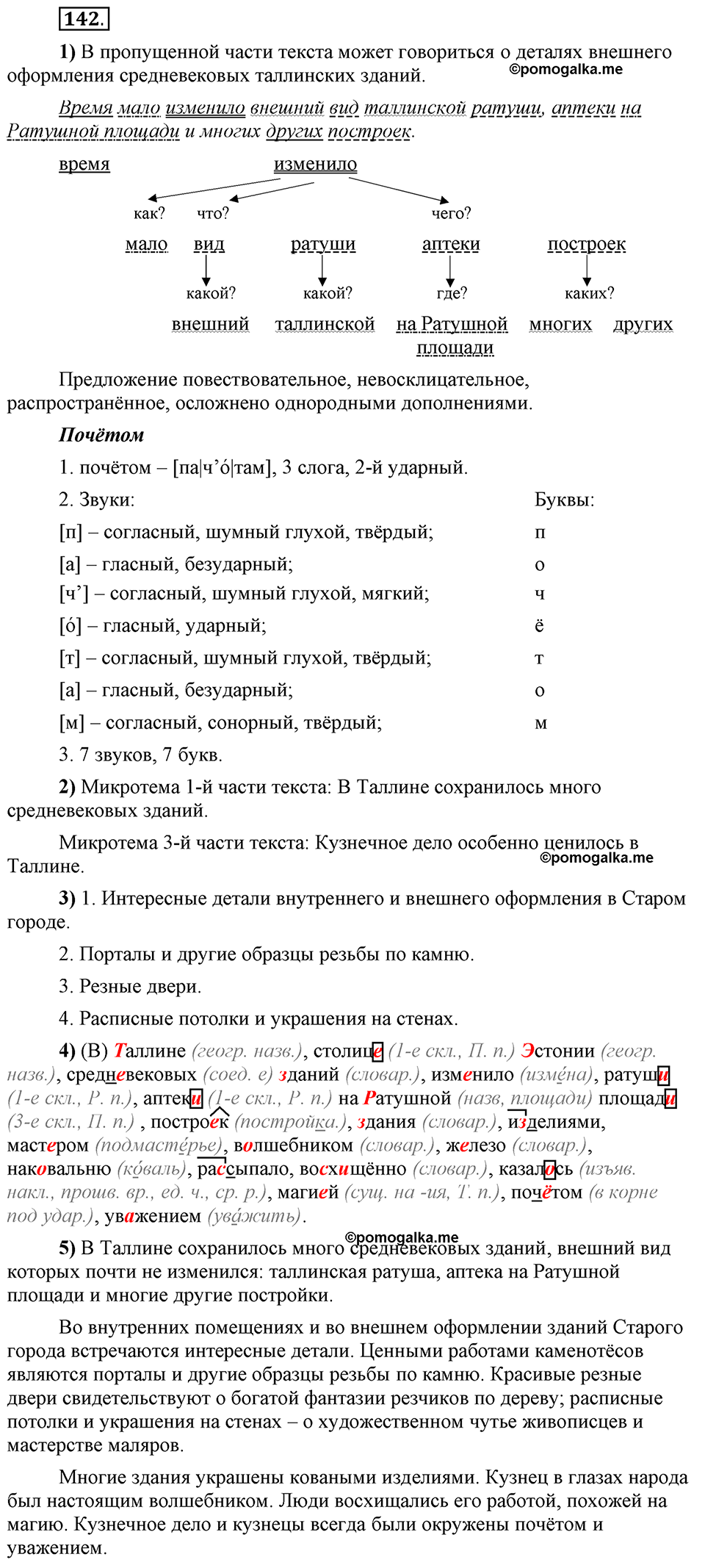 Глава 3. Упражнение №142 русский язык 6 класс Шмелёв