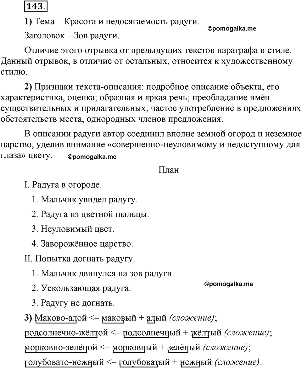 Глава 3. Упражнение №143 русский язык 6 класс Шмелёв