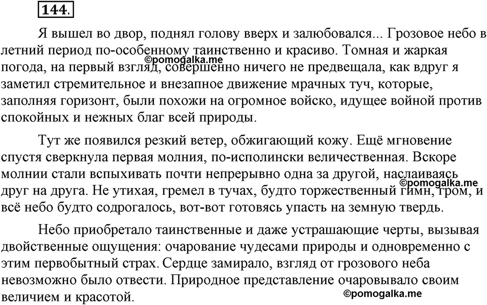 Глава 3. Упражнение №144 русский язык 6 класс Шмелёв
