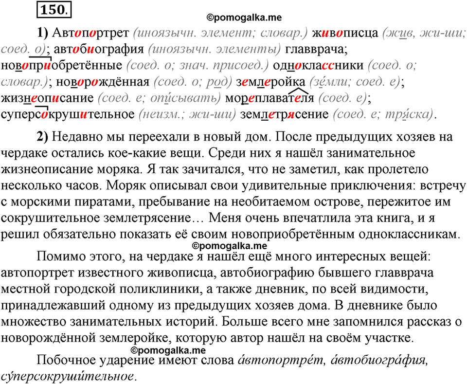 Глава 3. Упражнение №150 русский язык 6 класс Шмелёв