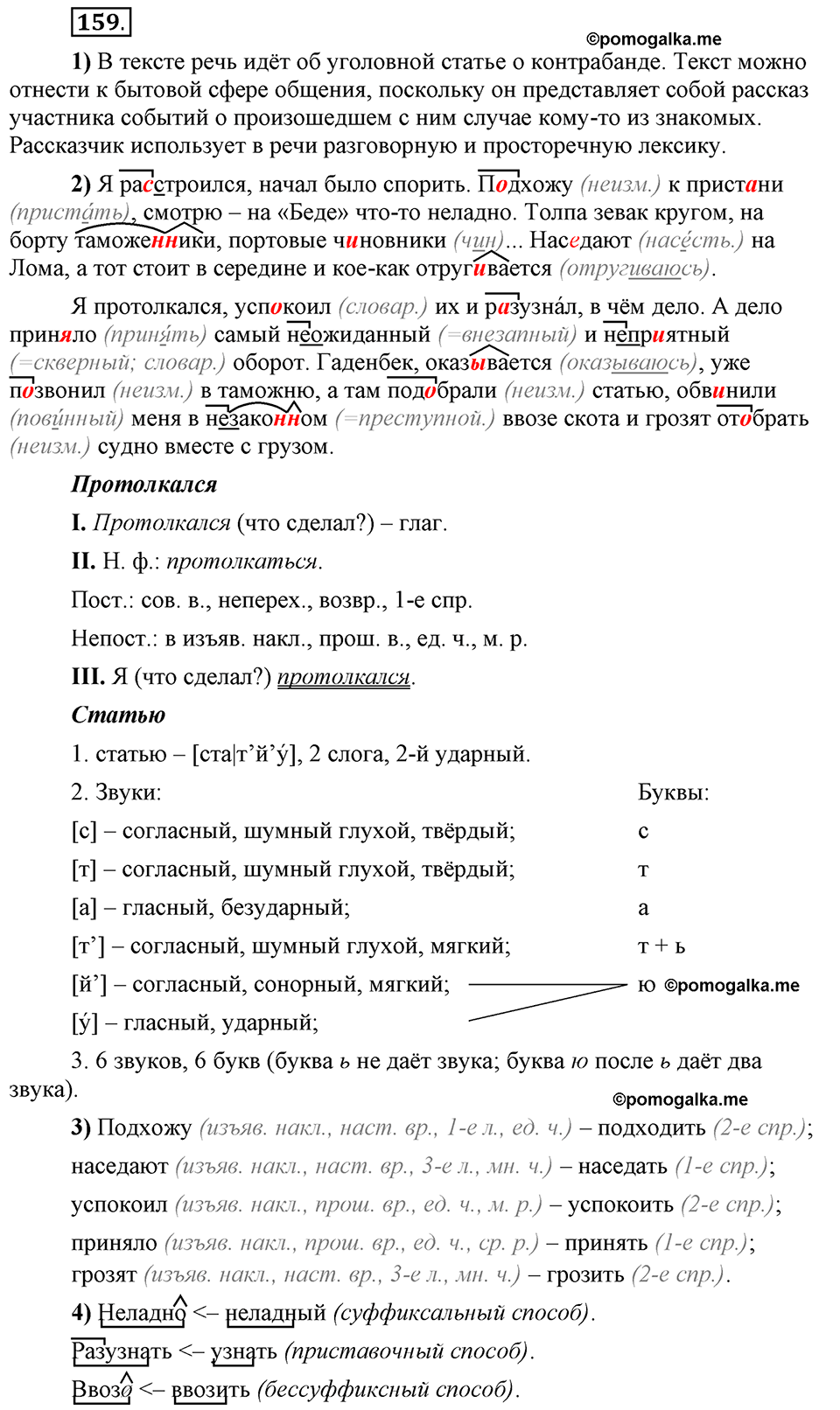 Глава 3. Упражнение №159 русский язык 6 класс Шмелёв