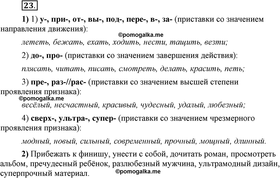 Глава 3. Упражнение №23 русский язык 6 класс Шмелёв