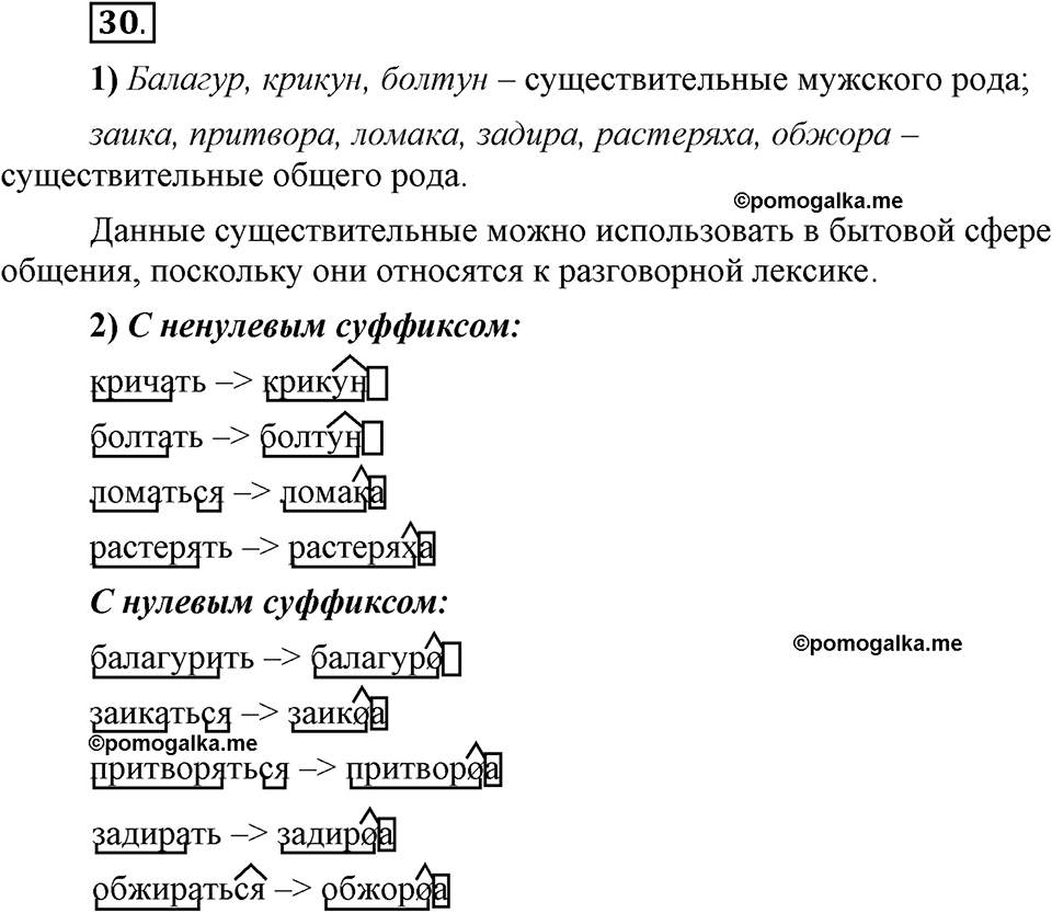 Глава 3. Упражнение №30 русский язык 6 класс Шмелёв