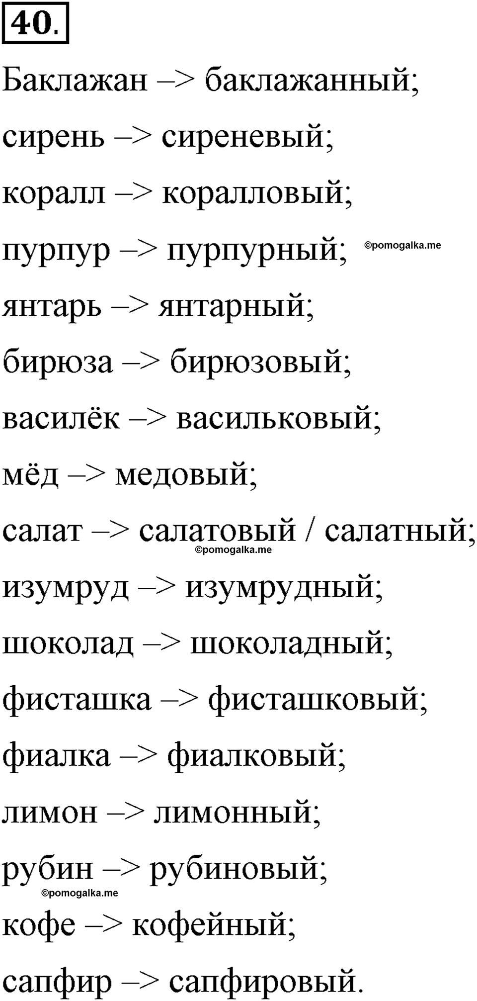 Глава 3. Упражнение №40 русский язык 6 класс Шмелёв