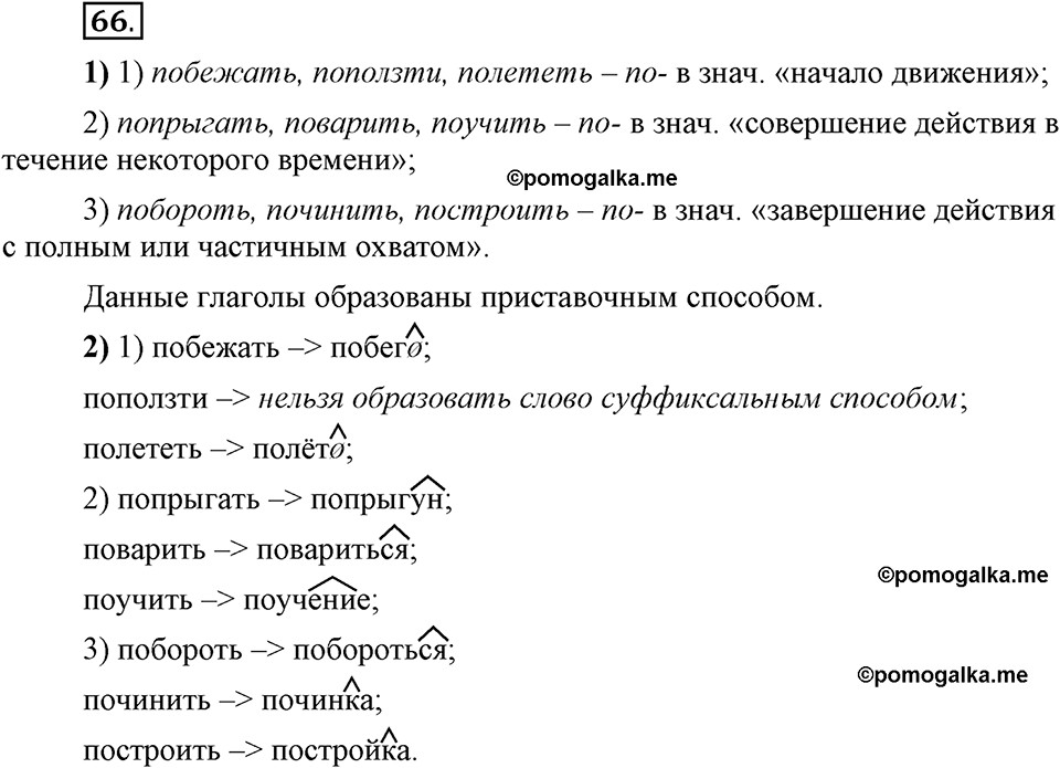 Глава 3. Упражнение №66 русский язык 6 класс Шмелёв