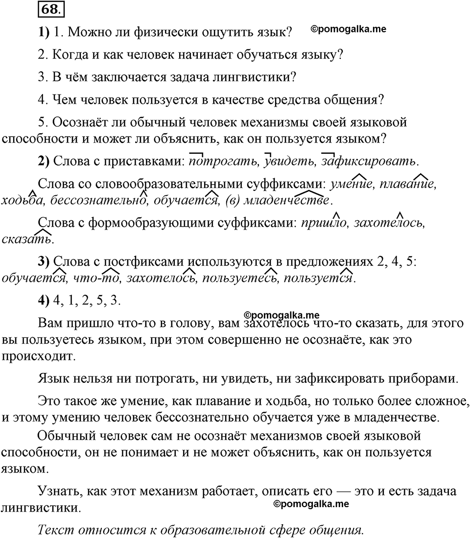 Глава 3. Упражнение №68 русский язык 6 класс Шмелёв