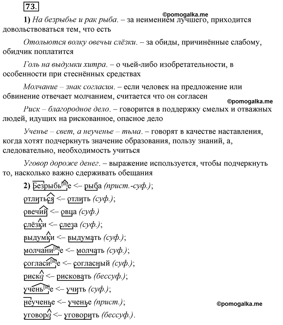 Глава 3. Упражнение №73 русский язык 6 класс Шмелёв