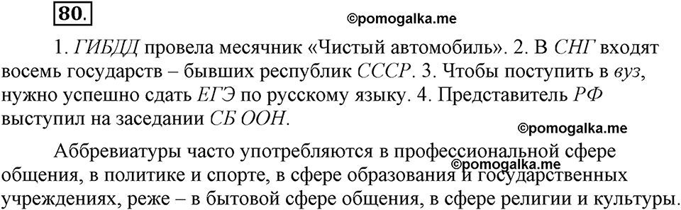 Глава 3. Упражнение №80 русский язык 6 класс Шмелёв