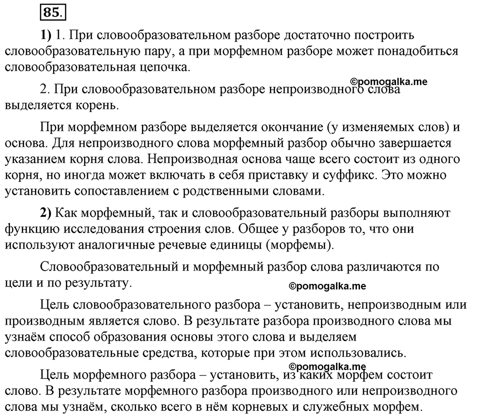 Глава 3. Упражнение №85 русский язык 6 класс Шмелёв