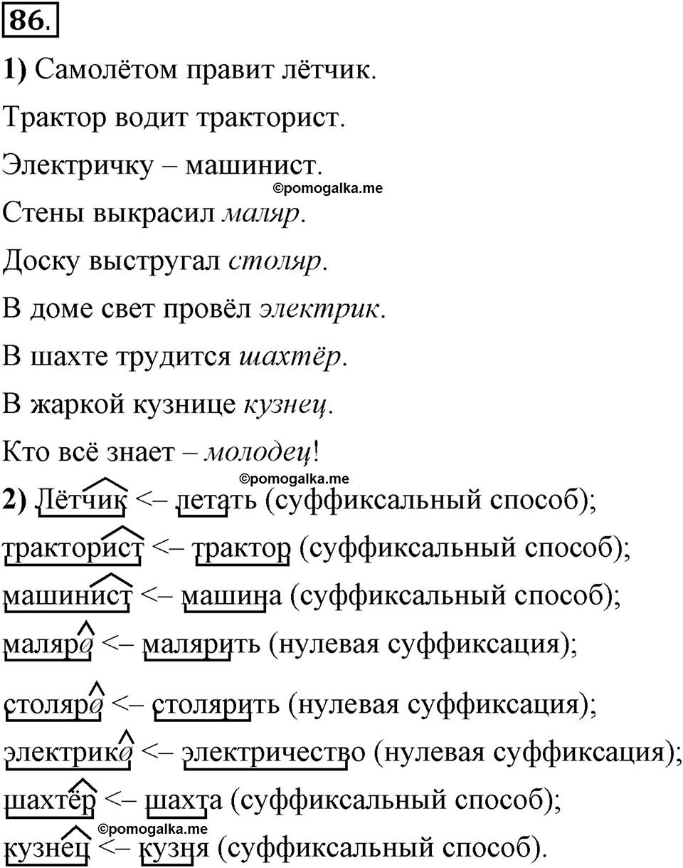 Глава 3. Упражнение №86 русский язык 6 класс Шмелёв