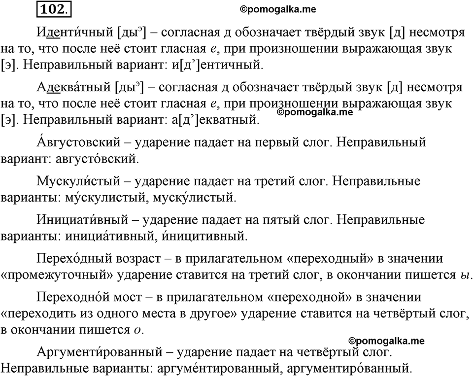 Глава 4. Упражнение №102 русский язык 6 класс Шмелёв